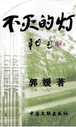 [PDF] 不灭的灯