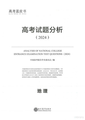 [PDF] 高考蓝皮书 高考试题分析（2024）地理