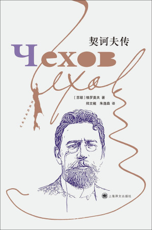 [EPUB] 契诃夫传【上海译文出品！俄罗斯著名学者格罗莫夫毕生心血力作，还原最真实的契诃夫！自普希金、果戈理、陀思妥耶夫斯基一脉相承的俄罗斯文学血脉】