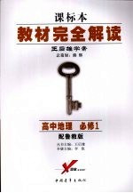 [PDF] 教材完全解读 课标本 王后雄学案 高中地理 必修1 配鲁教版