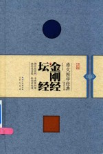 [PDF] 崇文国学经典文库 金刚经 坛经