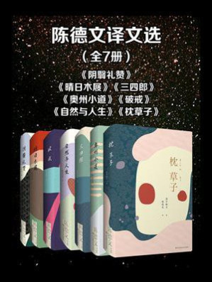 [EPUB] 陈德文译文选（全7册 阴翳礼赞、晴日木屐、三四郎、奥州小道、破戒、自然与人生、枕草子）