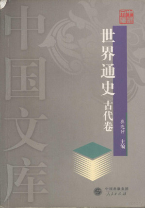 [PDF] [中国文库·史学类]世界通史 古代卷