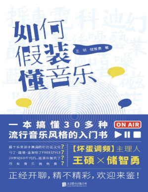 [PDF] 如何假装懂音乐（“坏蛋调频”带你快速了解蓝调、乡村、民谣、摇滚、朋克、嘻哈、重金属、工业音乐、迷幻舞曲……）