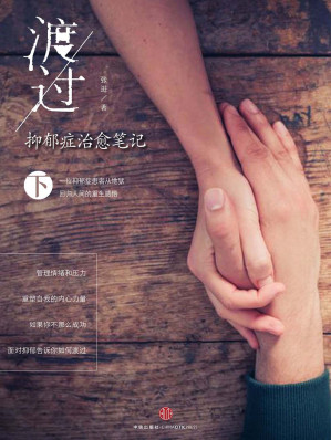 [EPUB] 渡过：抑郁症治愈笔记（下）