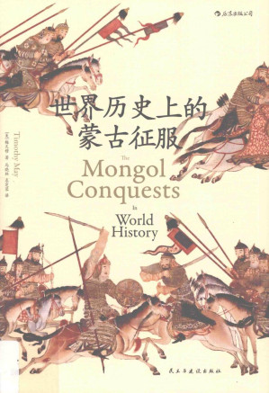 [PDF] 世界历史上的蒙古征服（带书签）