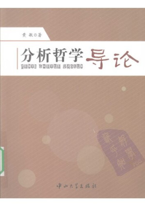 [PDF] 分析哲学导论