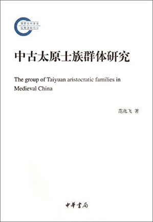 [PDF] 中古太原士族群体研究