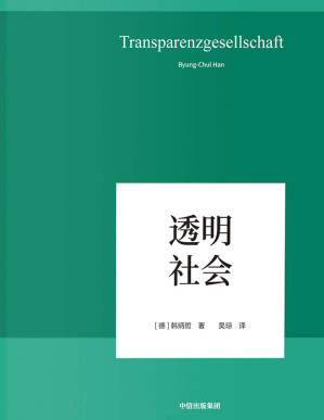 [PDF] 透明社会（以哲学小品文的简练和犀利，照察当今社会情状和人类心灵，洞穿数字媒体时代的群体狂欢和孤独个体之镜像）