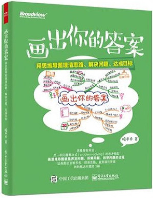 [PDF] 画出你的答案：用思维导图理清思路、解决问题、达成目标