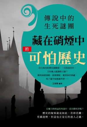 [EPUB] 傳說中的生死謎團：藏在硝煙中的可怕歷史