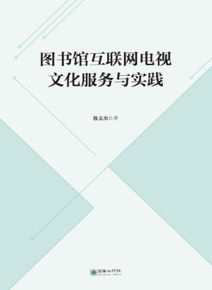 [EPUB] 图书馆互联网电视文化服务与实践