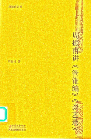 [PDF] 周振甫讲《管锥编》《谈艺录》