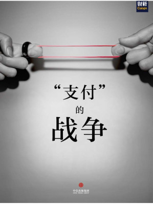 [EPUB] “支付”的战争(中国故事）