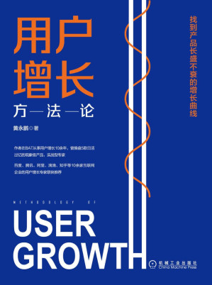 [EPUB] 用户增长方法论：找到产品长盛不衰的增长曲线