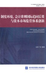 [PDF] 制度环境、会计准则国际趋同后果与资本市场监管体系创新