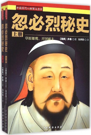[EPUB] 忽必烈秘史 （套装上下册） (中国历代人物演义书系)