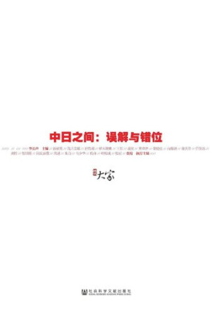[EPUB] 中日之间：误解与错位 (甲骨文丛书)