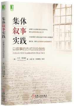 [PDF] 集体叙事实践：以叙事的方式回应创伤【有广告插页，还有水印！】