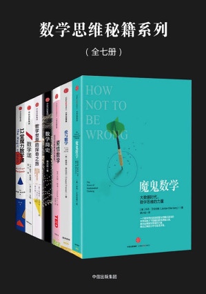 [EPUB] 数学思维秘籍系列：魔鬼数学：大数据时代，数学思维的力量·爱与数学·爱情数学：如何用数学找到真爱·数学简史·数学世界的探奇之旅·数学颂·12堂魔力数学课