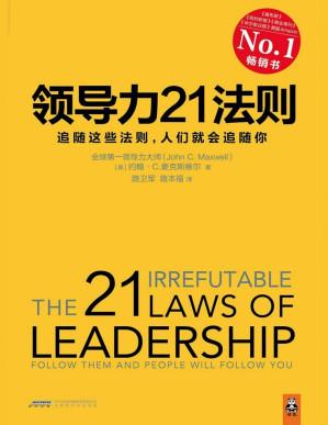 [PDF] 领导力21法则：追随这些法则，人们就会追随你(领导力经典必读书目,全球领导力研究大师John C.Maxwell博士40余年集大成之作.一切组织和个人的荣耀与衰落，都源自领导力！《福布斯》《纽约时报》《商业周刊》《华尔街日报》、美国Amazon经典畅销书 )