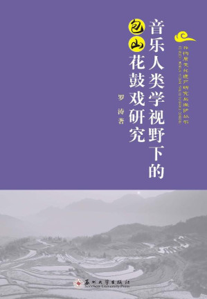 [EPUB] 音乐人类学视野下的包山花鼓戏研究