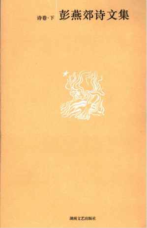 [PDF] 彭燕郊诗文集诗卷下