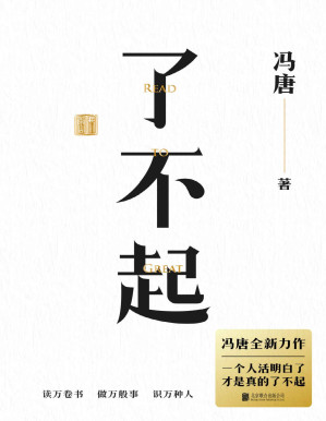 [PDF] 了不起【一个人活明白了，才是真的了不起。冯唐“成事学”全新力作，50年阅读积累，20万字成事之道。用高质量智慧，解决你的人生7件事】