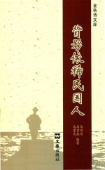 [PDF] 金秋诗文库 背影依稀民国人