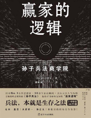 [PDF] 赢家的逻辑 (职场版《孙子兵法》,畅销日本30万册，繁体版获金石堂年度十大好书奖)