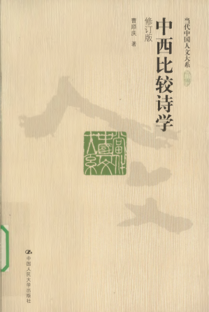 [PDF] [当代中国人文大系·文学]中西比较诗学
