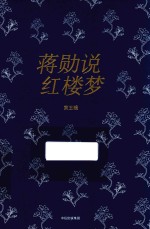 [PDF] 蒋勋说红楼梦 第5辑 修订版