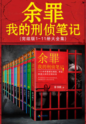 [EPUB] 余罪：我的刑侦笔记1-11