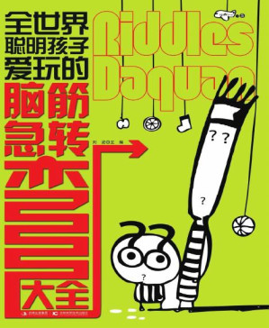 [PDF] 全世界聪明孩子爱玩的脑筋急转弯大全