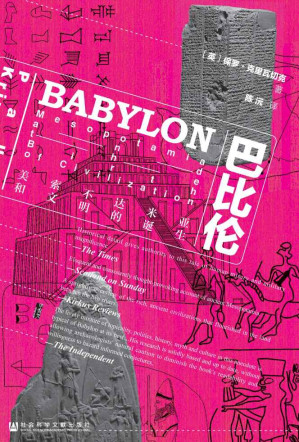 [EPUB] 巴比伦：美索不达米亚和文明的诞生
