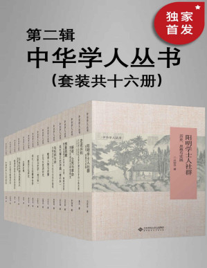 [PDF] 中华学人丛书（第二辑）（套种共十六册）【北师大出版社“新史学”品牌重点系列之一！遴选国内知名史学家作品，以经典阅读扩展生命的广度与深度！豆瓣平均8.5高分推荐！】