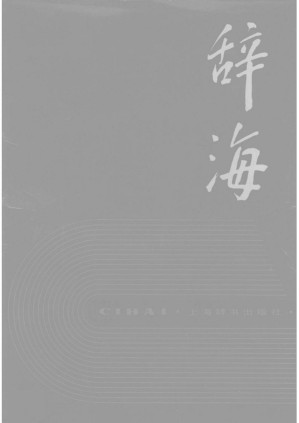 [PDF] 辞海(1989年版)下册