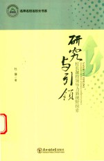 [PDF] 名师名校名校长书系 研究与引领校长课程领导力新视野探索