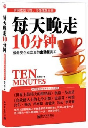 [MOBI] 每天晚走10分钟:掌控工作和命运的主动权