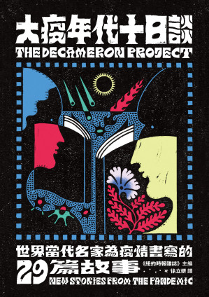 [EPUB] 大疫年代十日谈：世界当代名家为疫情书写的29篇故事