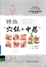 [PDF] 特效 穴位+中药 按摩