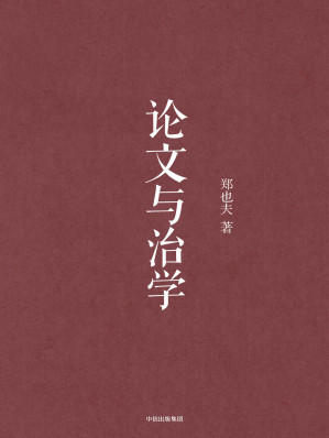 [EPUB] 论文与治学