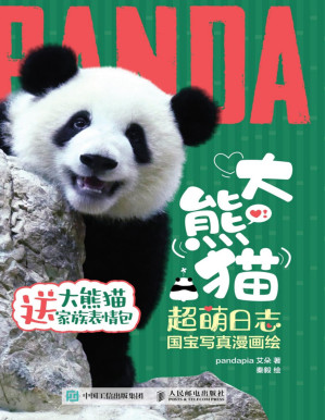 [PDF] 大熊猫超萌日志：国宝写真漫画绘