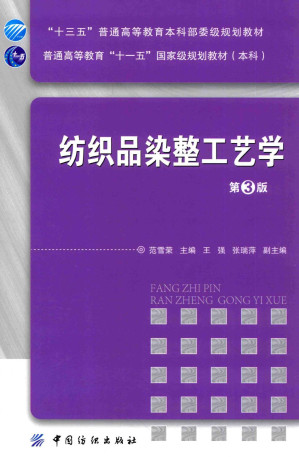 [PDF] 纺织品染整工艺学（第3版）