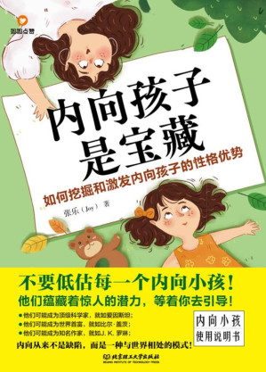 [EPUB] 内向孩子是宝藏：如何挖掘和激发内向孩子的性格优势