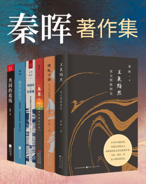 [EPUB] 秦晖著作集（套装共6册）（带你了解各个时期的人文社会科学及体制）