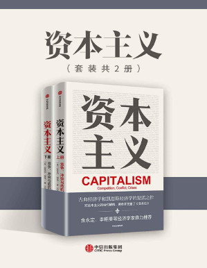 [PDF] 资本主义：竞争、冲突与危机（亚当·斯密、李嘉图、马克思等所创建的古典政治经济学的复兴之作，清华大学政治经济学指定教材，余永定、李稻葵鼎力推荐。）