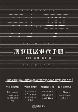 [PDF] 刑事证据审查手册