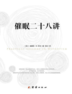 [PDF] 催眠二十八讲【文字版】