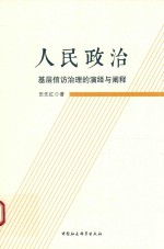 [PDF] 人民政治 基层信访治理的演绎与阐释